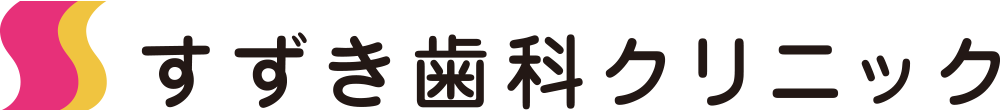 すずき歯科クリニック｜新潟市北区松浜の歯医者